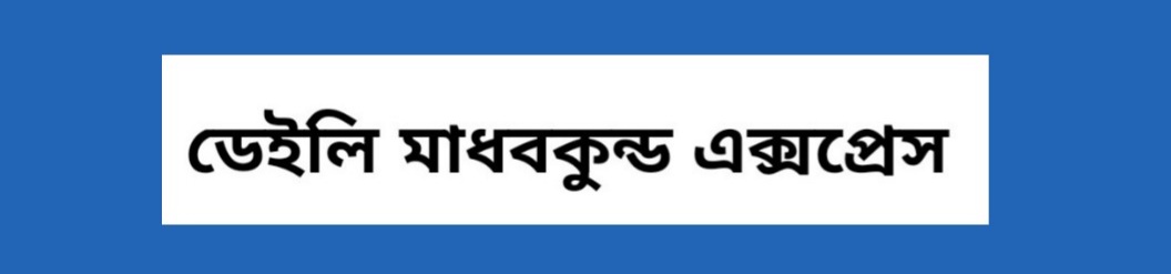 ডেইলি মাধবকুন্ড এক্সপ্রেস
